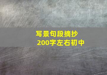 写景句段摘抄 200字左右初中